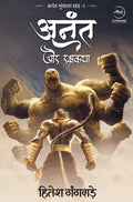 Anant Aur Rakshkatha |   