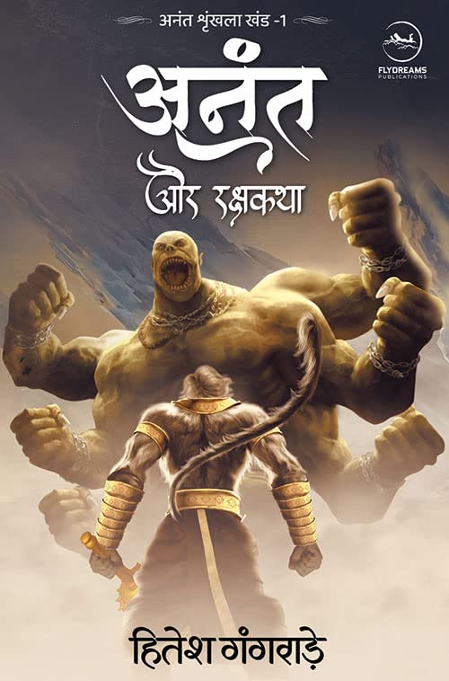 Anant Aur Rakshkatha |   