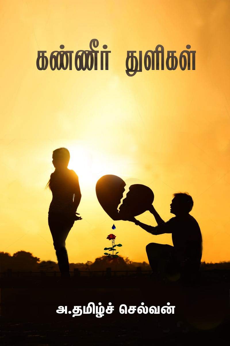 Kanneer Thuligal /  