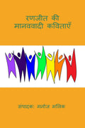Ranjeet ki Manavvadi kavitaen /    