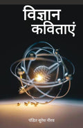 Vigyan Kavitayein : ???????? ??????? (Hindi Edition)