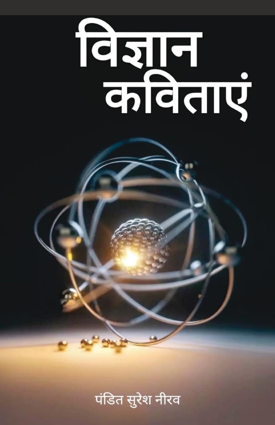 Vigyan Kavitayein : ???????? ??????? (Hindi Edition)