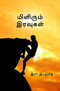 Milirum Iravugal /   : Milirum Iravugal
