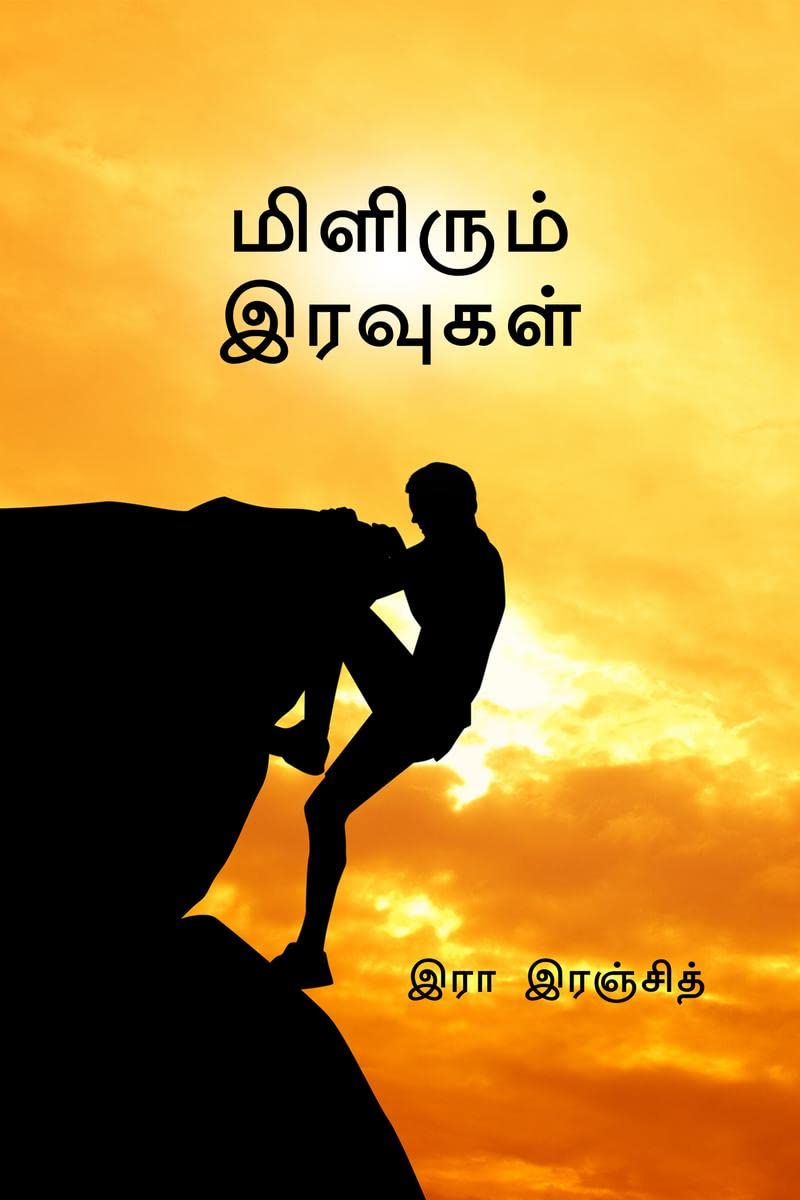 Milirum Iravugal /   : Milirum Iravugal