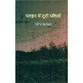 Patjhar Mein Tootee Pattiyan