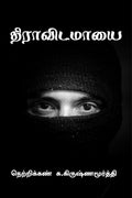 THRIAVIDAMAYAI /   : ,   
