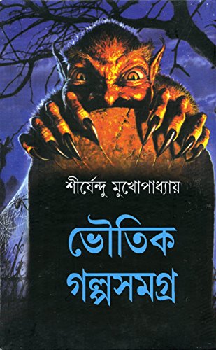 Bhoutik Golpo Samagra