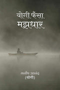 Yogi Fasa Majhdhar /   