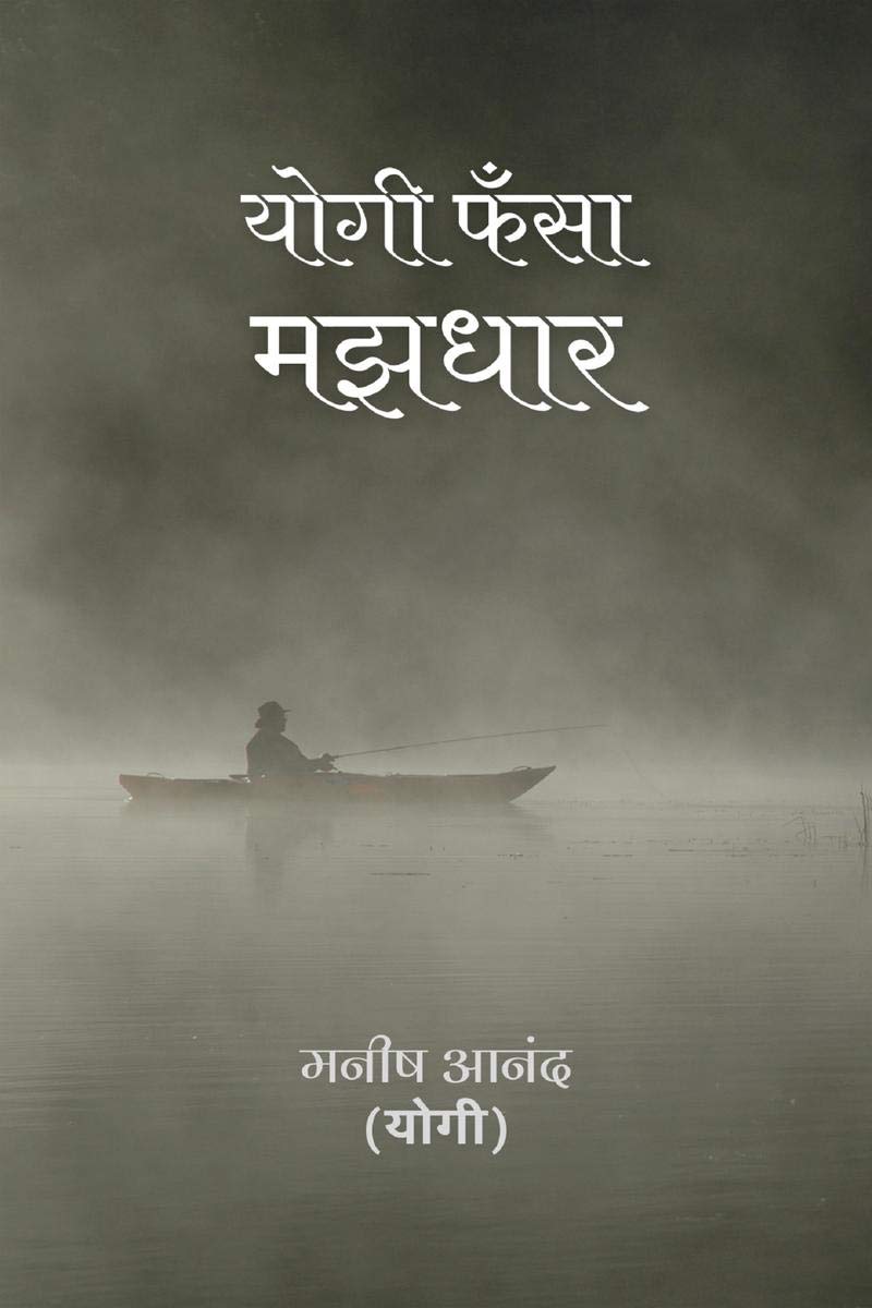 Yogi Fasa Majhdhar /   