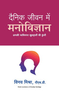 Dainik Jeevan Mai Manovigyan (Hindi Edition)