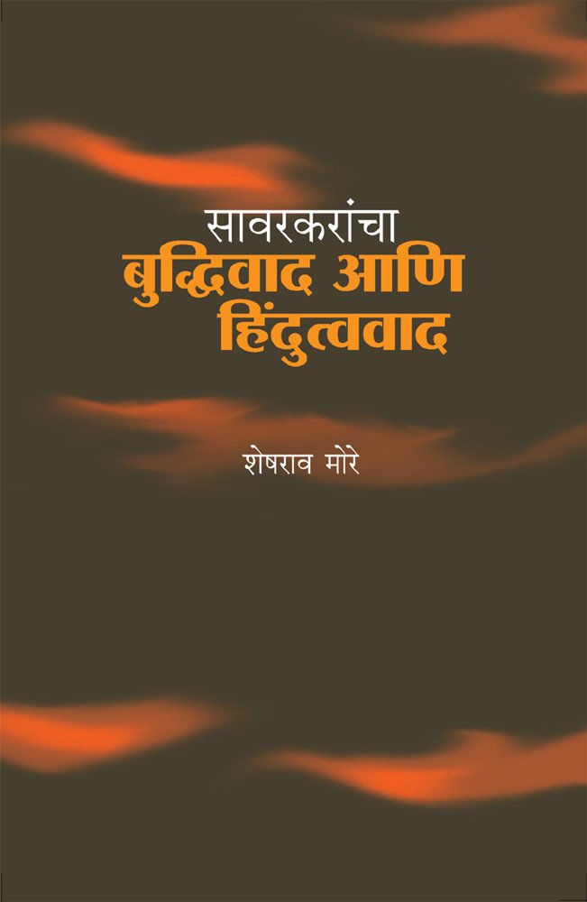 Sarvakarancha Buddhiwad Ani Hindutvawad