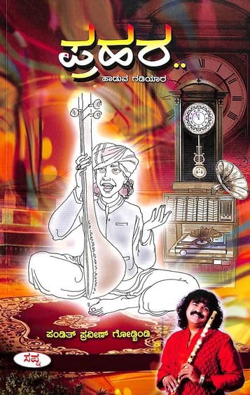 PRAHARA : HADUVA GADIYARA