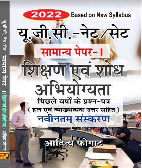 UGC Net/Set Gernal Paper I Shikshan Avam Shodh Abhiyogyta, updated 2020 Question Answer