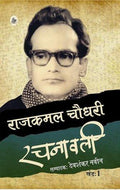 Rajkamal Choudhary Rachanawali : Vols. 18