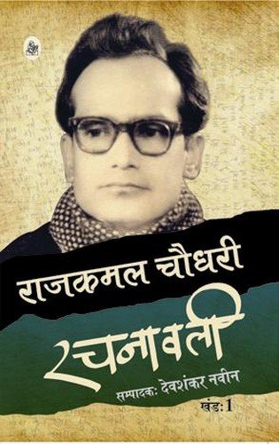 Rajkamal Choudhary Rachanawali : Vols. 18