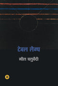 Table Lamp (Hindi Edition)