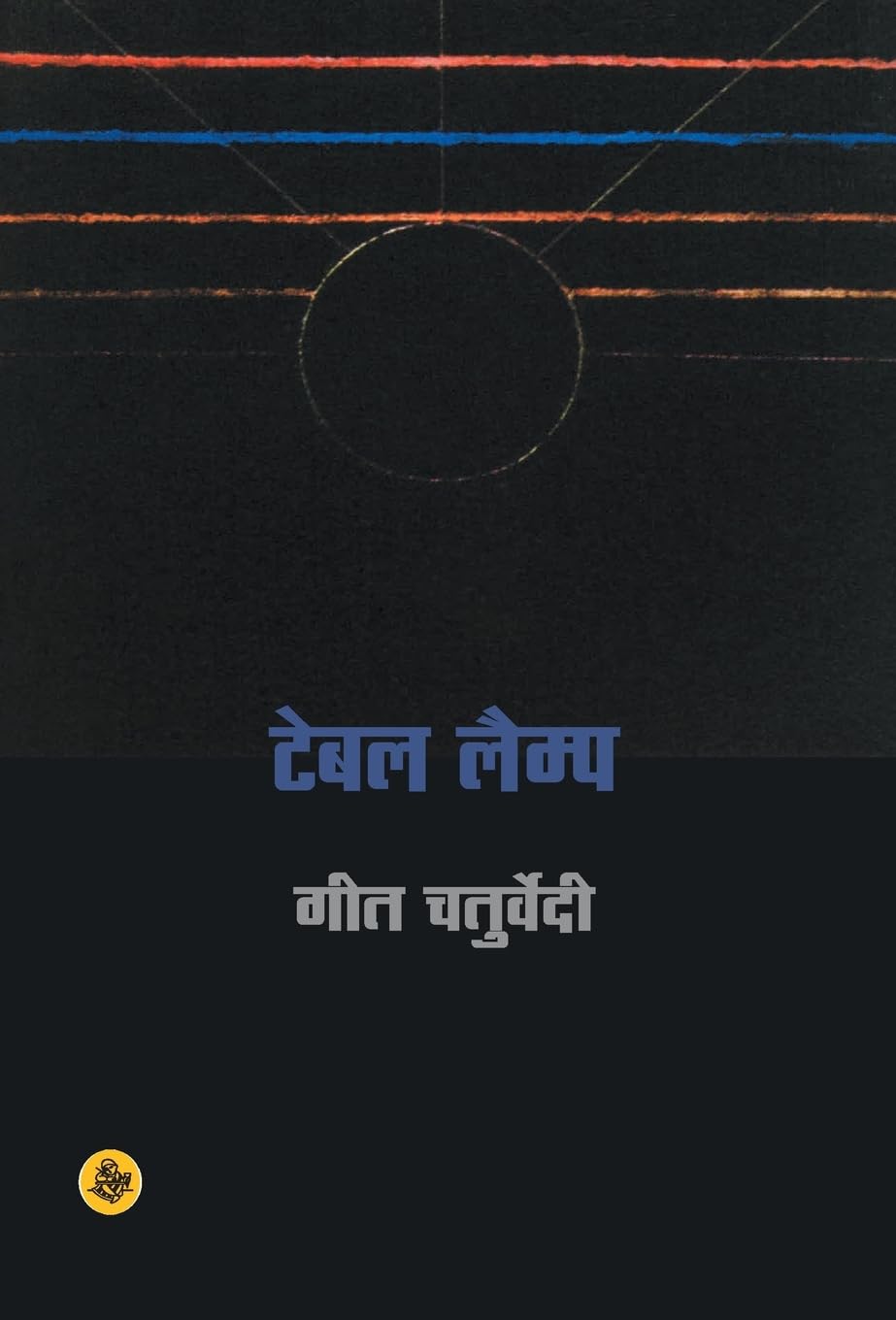 Table Lamp (Hindi Edition)
