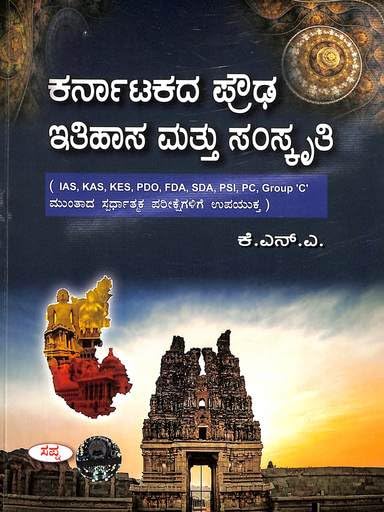 KARNATAKADA PROUDHA ITHIHASA MATTU SAMAKRUTHI IAS KAS KES PDO SDA PSI PC GROUP C