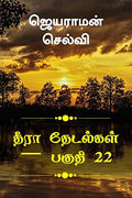 Thira Thetalkal Part 22