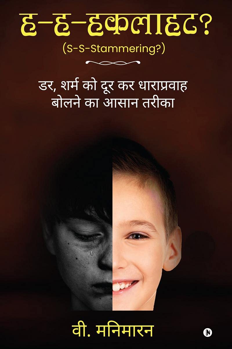 HaHaHaklahat? /  ? : ,          / Dar, Sharm Ko Door Kar Dharapravah Bolne Ka Aasan Tarika