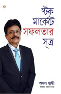Stock Market Mein Safalta Ke Sutra (Bangla) (How to Get Success in Stock Market with Sutras in Bengali) (Bengali Edition)