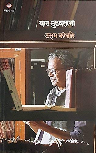 Vaat Tudavtana Uttam Kamble [Jan 01, 2018] 