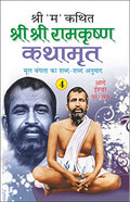 Shri Shri Ramkrishna Kathamrita4 (Hindi Edition) | Adhyatm Evam Neetishastra