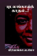 pudalangaaik kaadhal /  