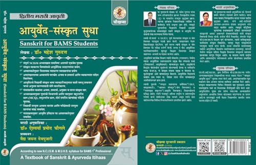    ( ) (Marathi Edition of Ayurveda Sanskrit Sudha  Textbook of Sanskrit & Ayurveda Itihaas for BAMSFirst Prof. as per new NCI