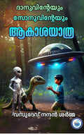 DANUVINTEYUM SONUVINTEYUM AAKASHAYATRA