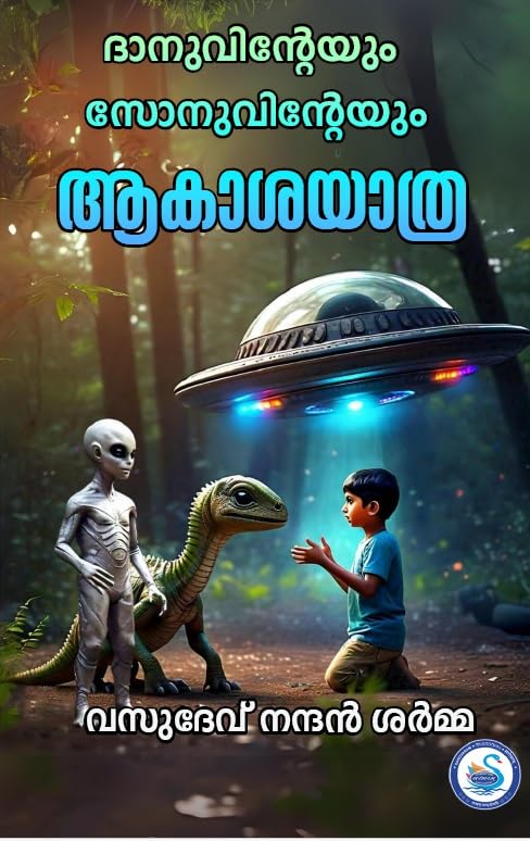 DANUVINTEYUM SONUVINTEYUM AAKASHAYATRA