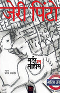 Murder In Mahim [paperback] Jeri Pinto,Pranav Sakhdev [Jan 01, 2019]