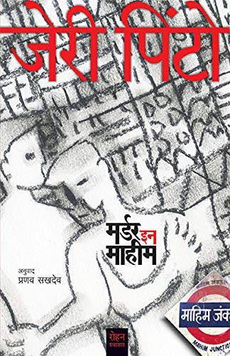 Murder In Mahim [paperback] Jeri Pinto,Pranav Sakhdev [Jan 01, 2019]