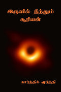 Irulil Neenthum Suriyan