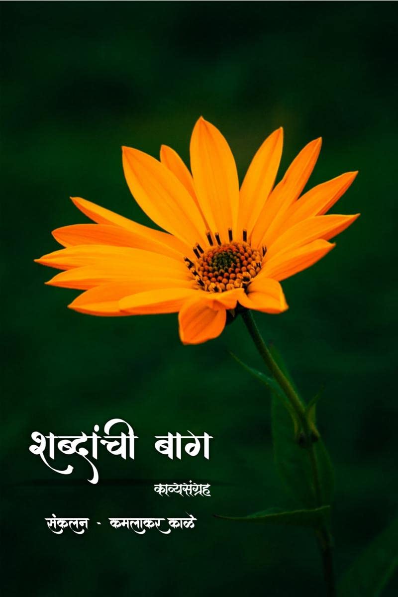 Shabdanchi bag kavysangrah /   
