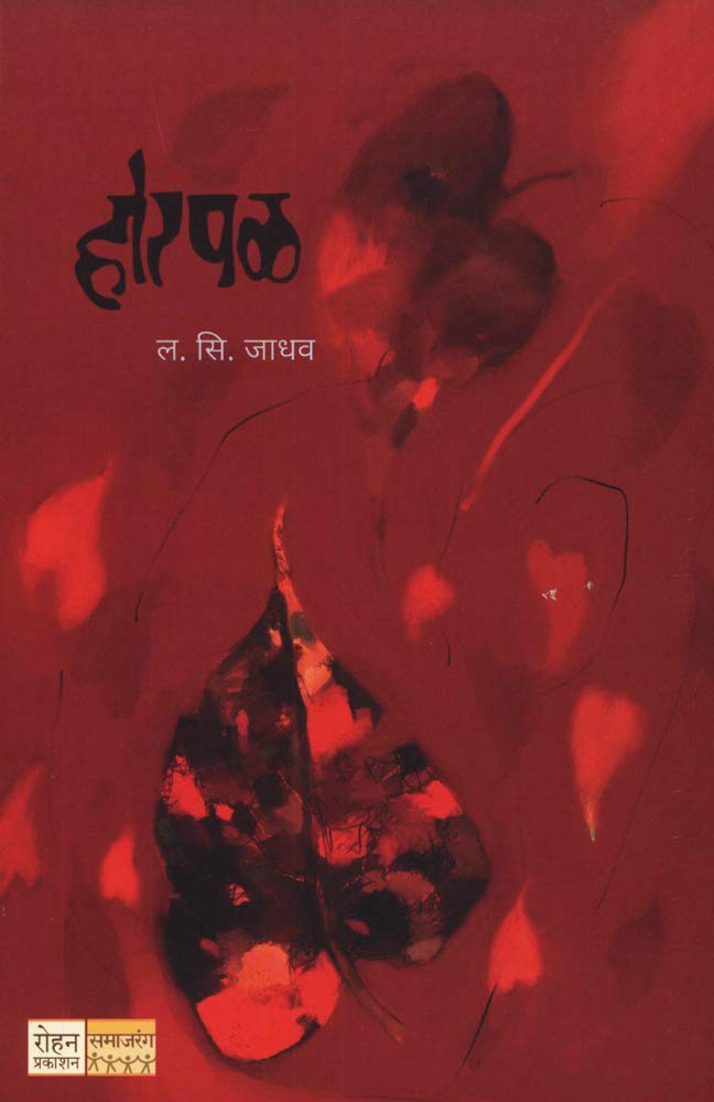 HORPAL [paperback] L.S.Jadhav [Jan 01, 2019]