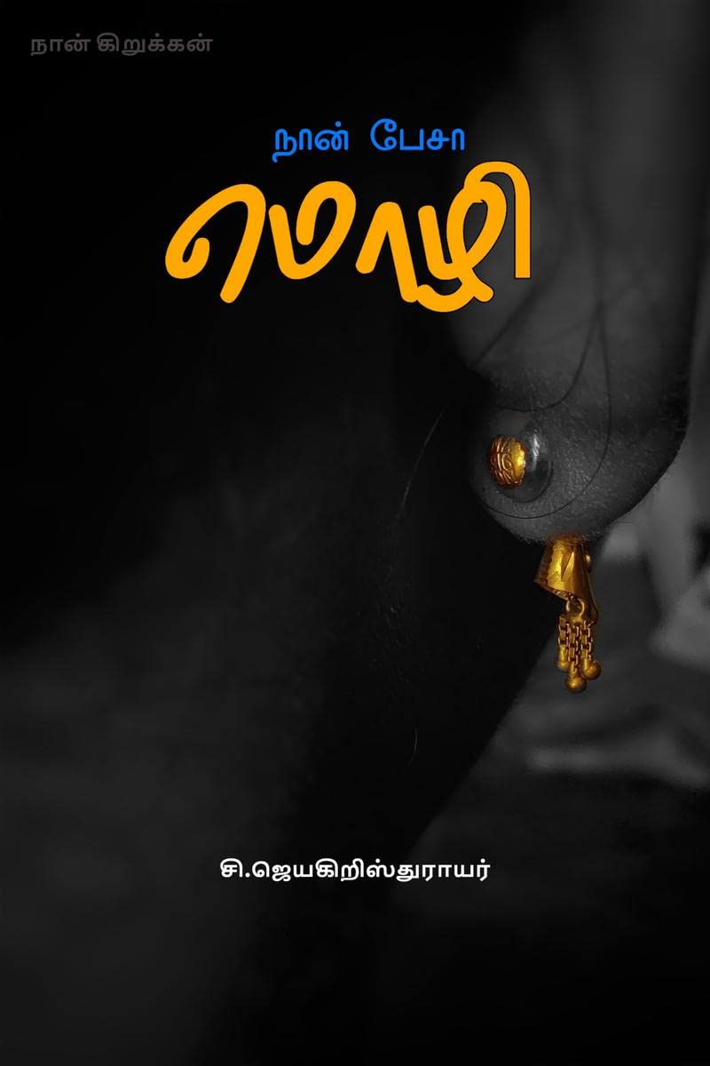 Naan Peasaa Mozhi /   