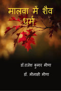 MALWA ME SHEV DHARM /     :    