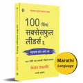 100     |  | 100 Things Successful Leaders Do | Marathi [paperback] Nijel Cumberland [Jan 01, 2023]