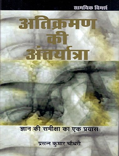 Atikraman Ki Antaryatra Gyan Ki Samiksha Ka Ek Prayas
