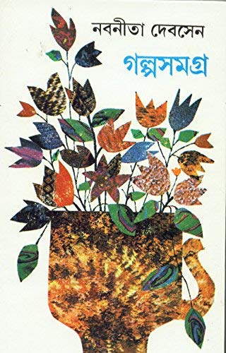 Galpa Samagra (Part4) Nabaneeta Dev Sen