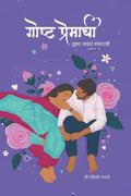 Goshta Premachi Tujhya Majhya Sansarachi /      :  