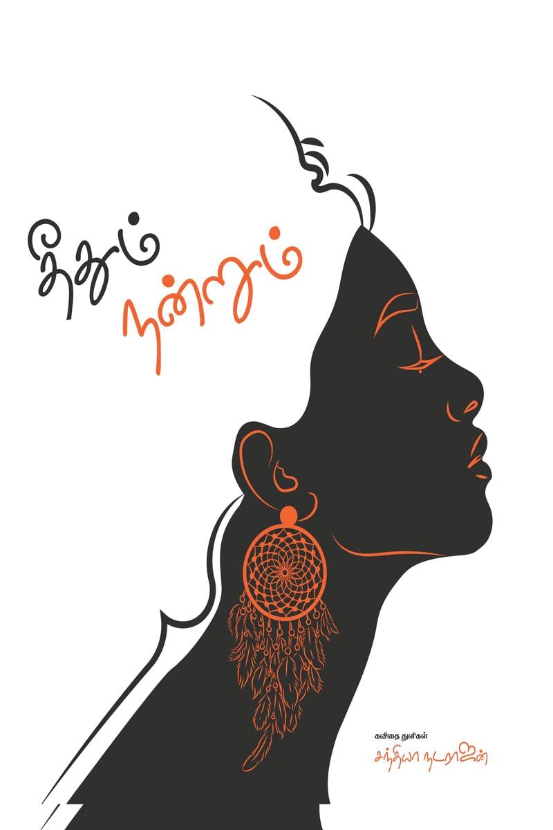 Dheethum Nandrum /  