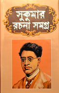 All Stories Of Sukumar Ray | Sukumar Rachana Samagra | Bengali Book | A Must Read Books For All
