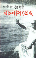 Salil Chowdury Rachanasamgraha (Vol  1) New