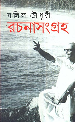 Salil Chowdury Rachanasamgraha (Vol  1) New