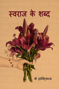 Swaraj Ke Shabd