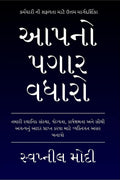 Grow Your Paycheck (Gujarati Edition) /    :   , ,           .