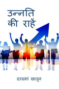 Unnati Ki Raahen /    : Unnati Ki Raahen