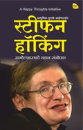 Stephen HawkingKhagolshastrache Mahan Sanshodhak (Marathi)